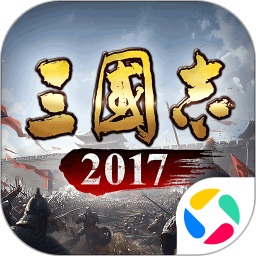 三国志2017鸿蒙版