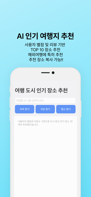 AI 인기 여행지 추천iPhone版