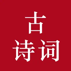 中國(guó)古詩(shī)iPhone版