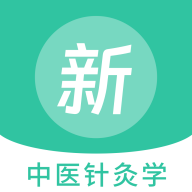 中醫(yī)針灸學新題庫