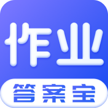 作业答案宝典