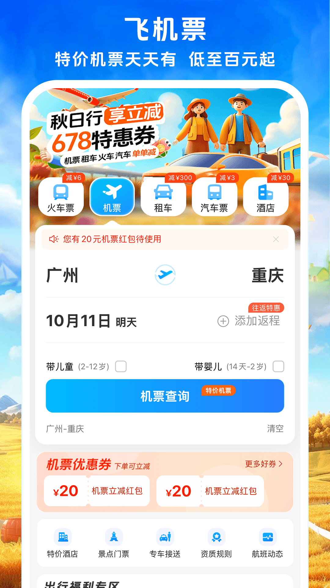 铁行火车票12306