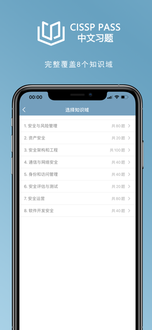 CISSP中文习题iPhone版