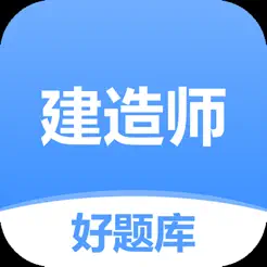 建造師好題庫(kù)iPhone版