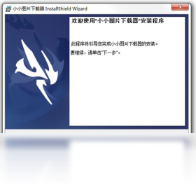 小小图片下载器PC版