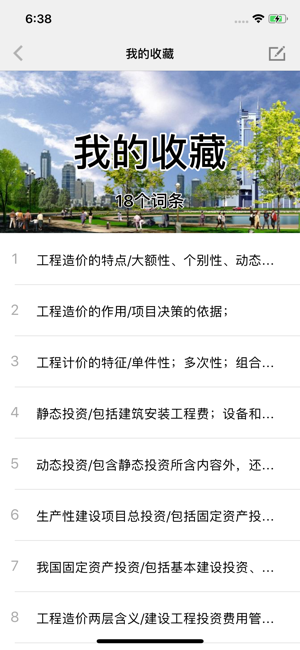 工程造價(jià)精華知識(shí)iPhone版