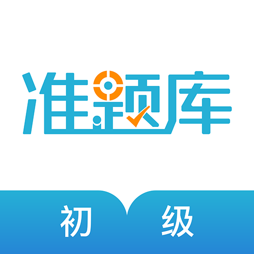 初級(jí)會(huì)計(jì)職稱(chēng)準(zhǔn)題庫(kù)