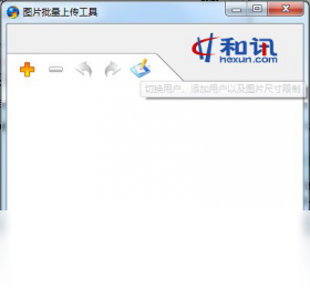 和讯图片批量上传工具PC版
