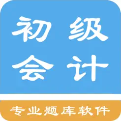 初級(jí)會(huì)計(jì)題集iPhone版