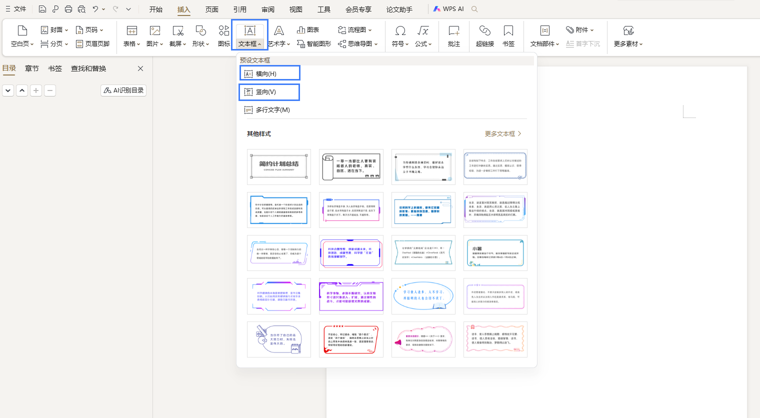 word中插入文本框如何設(shè)置橫向或者豎向的文本框？