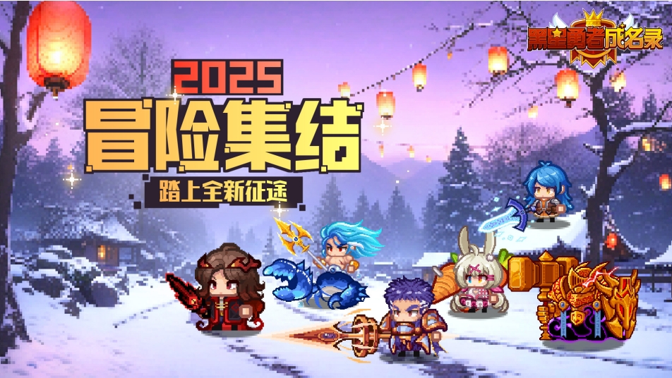 《黑星勇者成名录》【资讯】新年冒险集结！向着伊尔瓦出发！