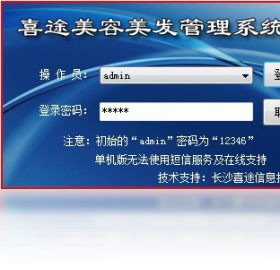 喜途美容美发管理系统PC版