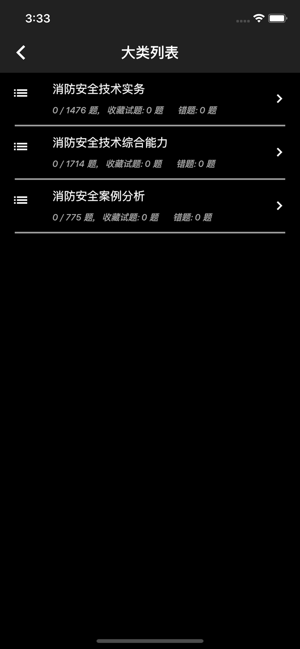 一级消防工程师题库iPhone版