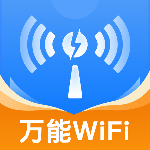 WiFi万能秒连鸿蒙版