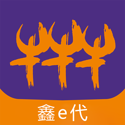 鑫e代