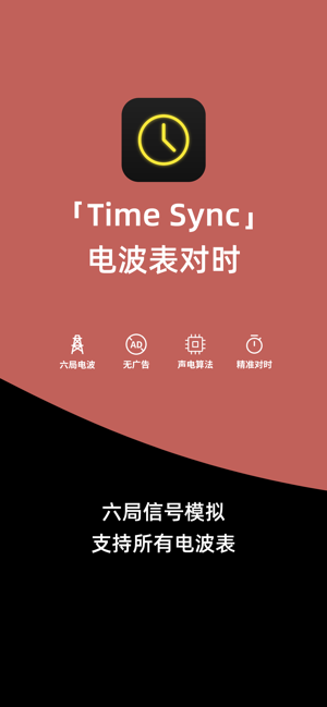 電波表對時TimeSynciPhone版