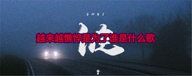 越來(lái)越憔悴是為了誰(shuí)是什么歌