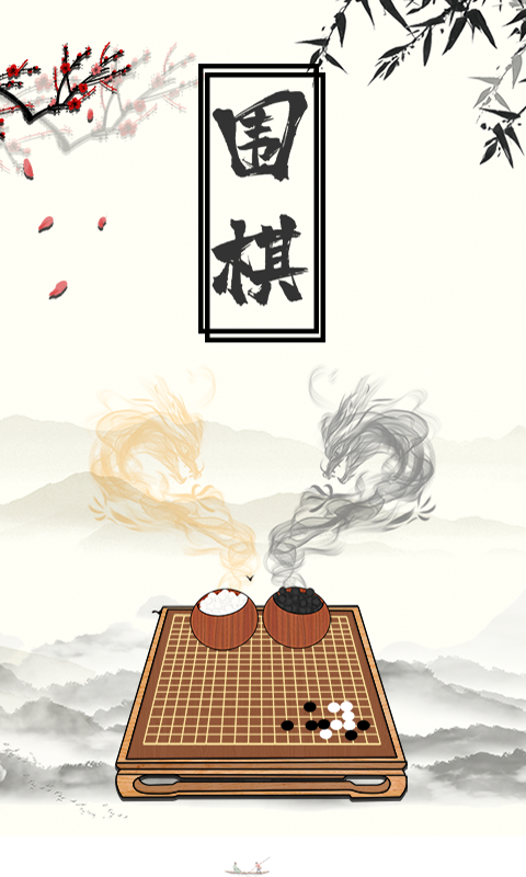 圍棋大師