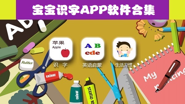 寶寶識(shí)字APP推薦-寶寶識(shí)字APP哪個(gè)好-寶寶識(shí)字APP下載