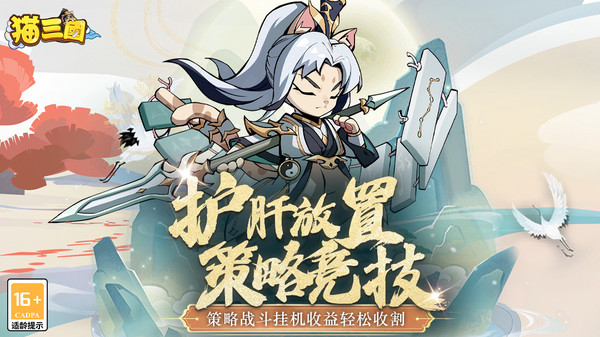 猫三国鸿蒙版