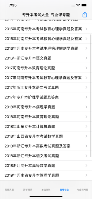 专升本考试大全iPhone版