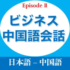 ビジネス中国語会話EpisodeIIiPhone版