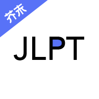 日語(yǔ)考級(jí)