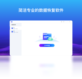 数据恢复专家PC版