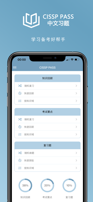 CISSP中文习题iPhone版