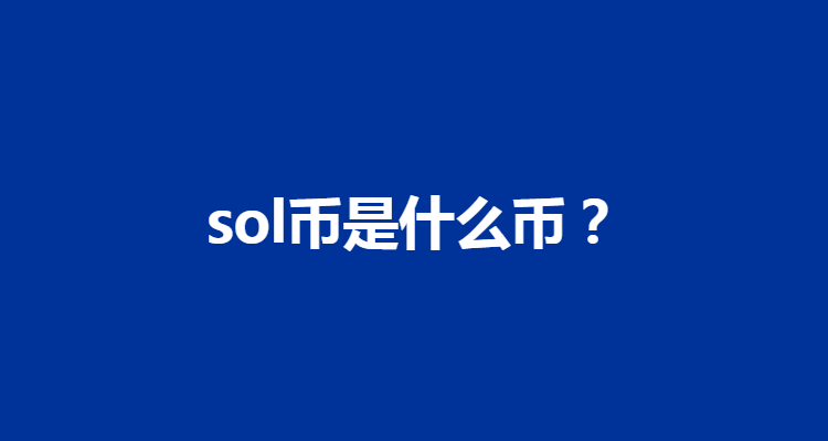 sol币是什么币？值得长期持有吗？