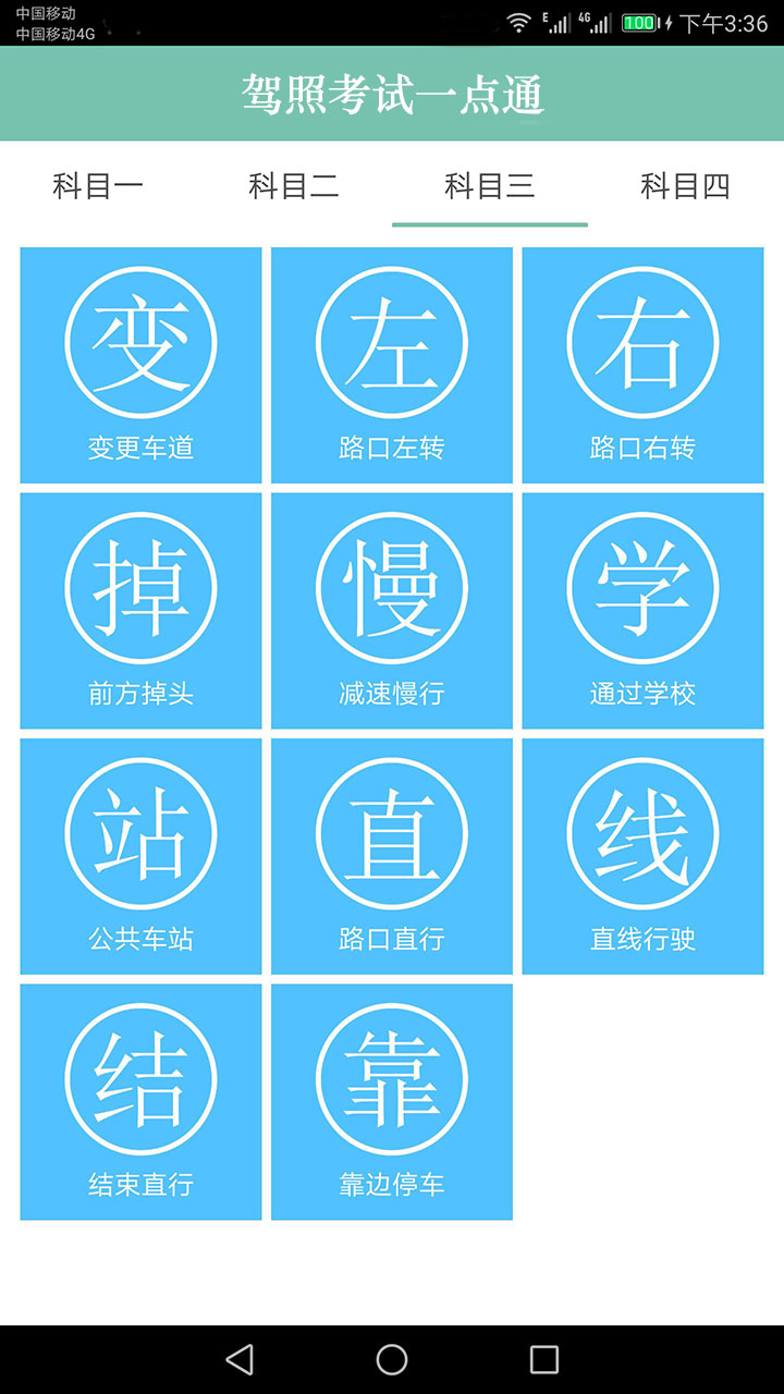 駕照考試一點(diǎn)通