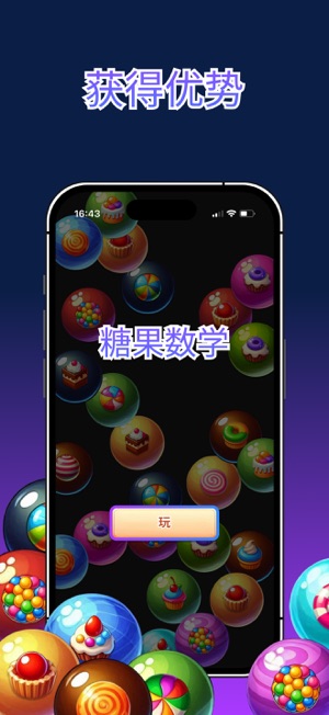 糖果数学iPhone版