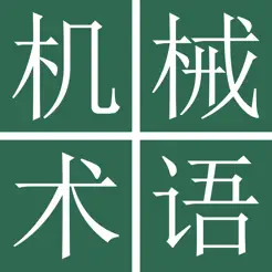 中日机械工学术语词典‬iPhone版