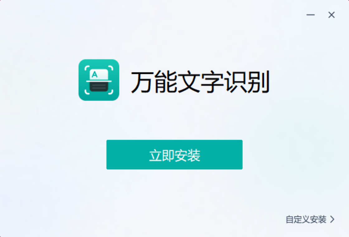 萬能文字識別PC版