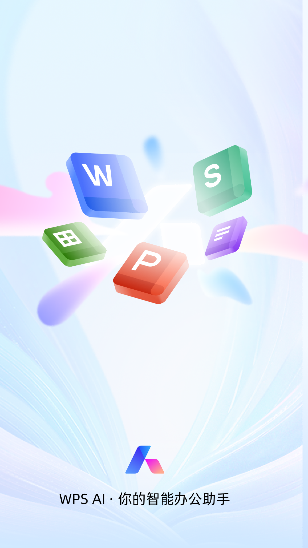 WPS Office - AI智能辦公助手