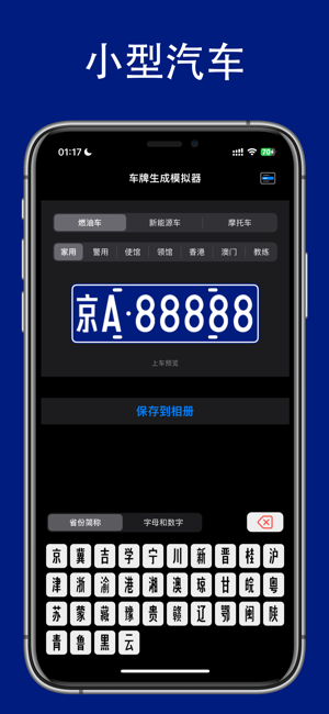 车牌生成模拟器iPhone版