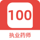 执业药师100题库