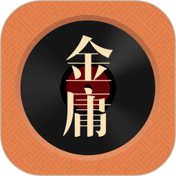 金庸聽(tīng)書(shū)