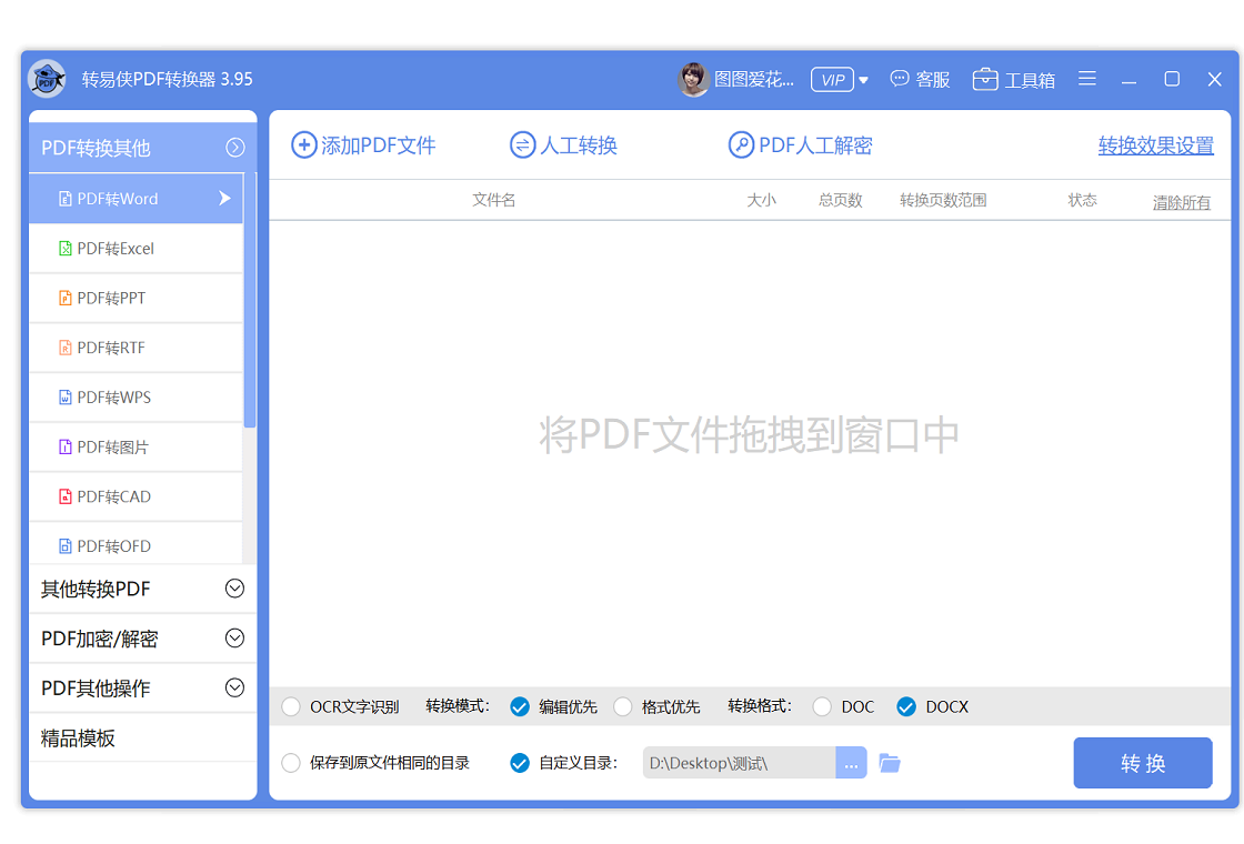 转易侠PDF转换器PC版