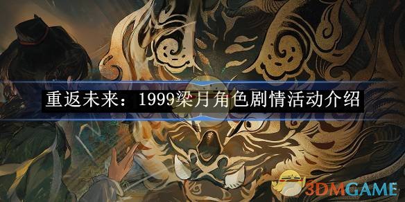 《重返未來：1999》梁月角色劇情活動介紹