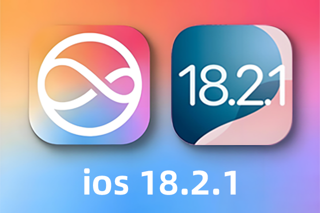 iOS 18.2.1正式版升级_iOS 18.2.1正式版一键刷机教程