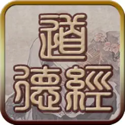 國學(xué)之道德經(jīng)完整注釋兼語音誦讀版iPhone版