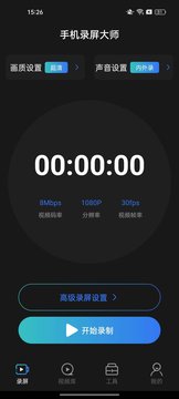手機(jī)錄屏錄大師極速錄制