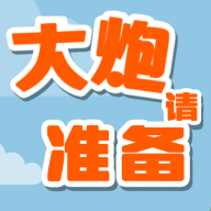 大炮請(qǐng)準(zhǔn)備