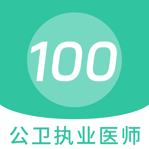 公衛(wèi)執(zhí)業(yè)醫(yī)師100題庫(kù)鴻蒙版