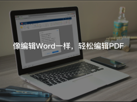 PDF編輯寶PC版