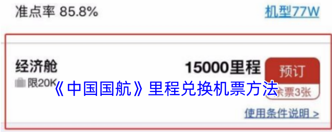 《中國國航》里程兌換機票方法