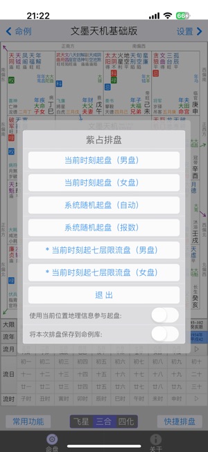 文墨天机®(基础版) 紫微斗数排盘iPhone版