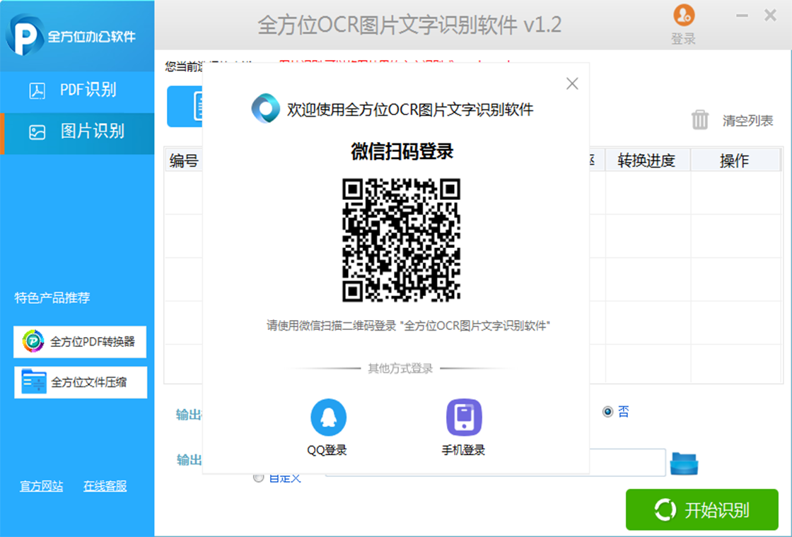 全方位OCR圖片文字識別軟件PC版