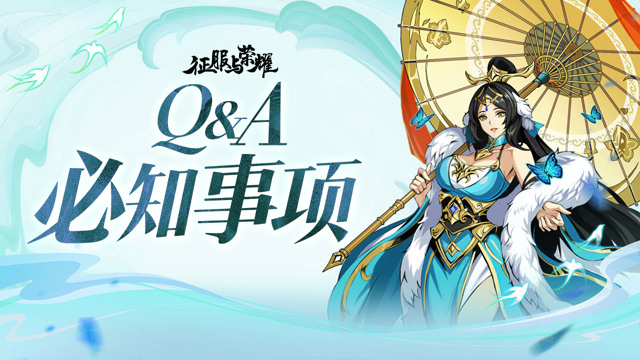 【Q&A】《征服与荣耀》关于本次内测必知事项